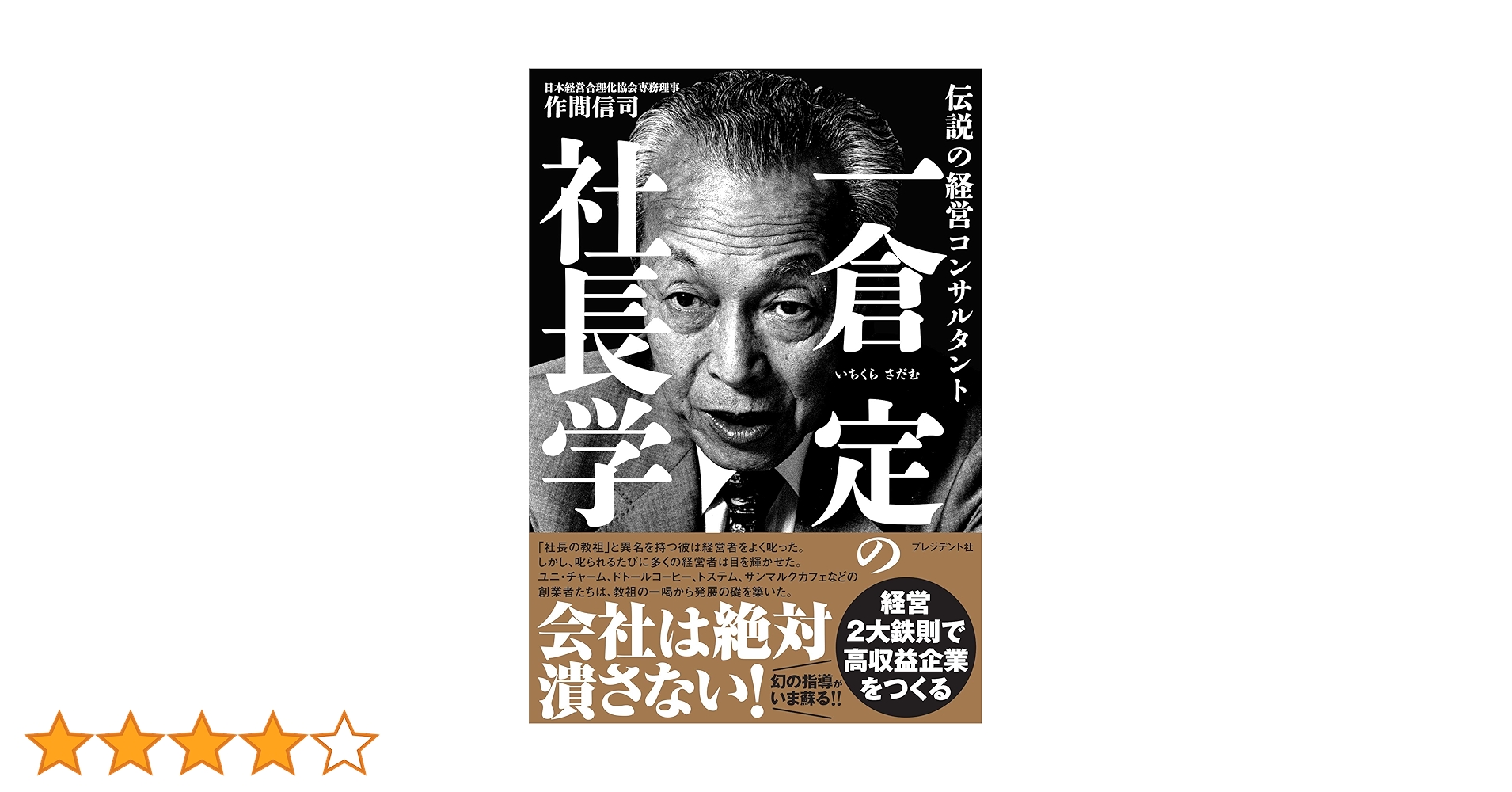 一倉定の社長学講話　社長の姿勢 1 CD 日本経営合理化協会 楽天市場】一倉 定の社長学講話1「社長の姿勢」CD8枚組・USB